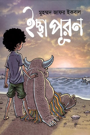 Ichha Puron (ইচ্ছা পূরণ)