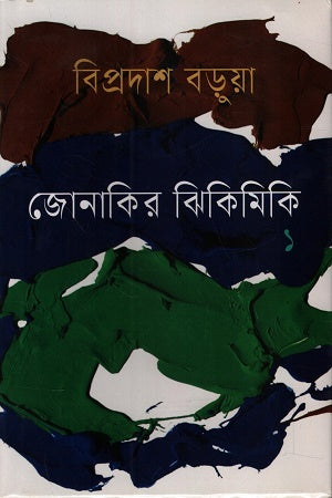 Jonakirer Jhikimiki 1 (জোনাকির ঝিকিমিকি ১)