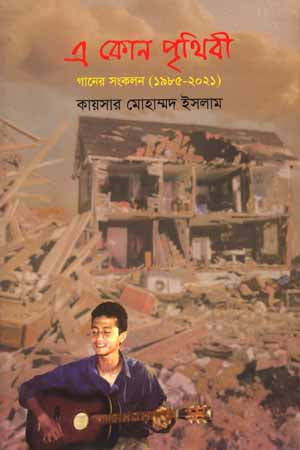 E Kon Prithibi (এ কোন পৃথিবী)