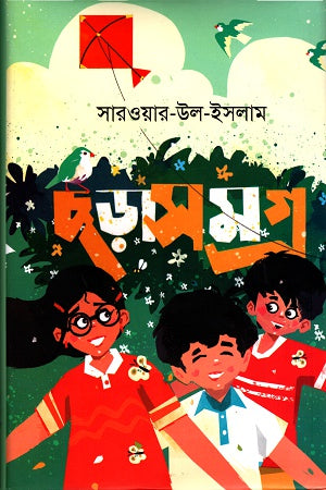 Chhorasomogro: Sarwar-ul-Islam (ছড়াসমগ্র : সারওয়ার-উল-ইসলাম)