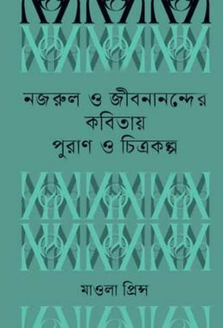 Nazrul O Jibonanander Kobitai Puran O Chitrokolpo (নজরুল ও জীবনানন্দের কবিতায় পুরাণ ও চিত্রকল্প)
