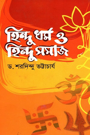 Sohaj Bhashay Hindudharma O Hindusamaj (সহজ ভাষায় হিন্দুধর্ম ও হিন্দুসমাজ)