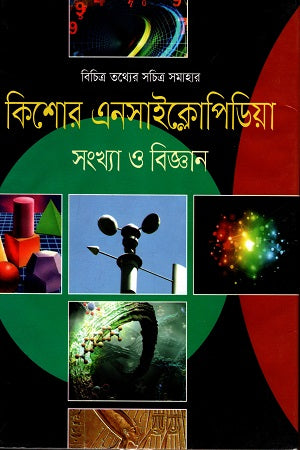Kishor Encyclopedia Shankhya O Biggan (কিশোর এনসাইক্লোপিডিয়া সংখ্যা ও বিজ্ঞান)