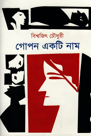 Gopan Ek Ti Nam (গোপন একটি নাম)
