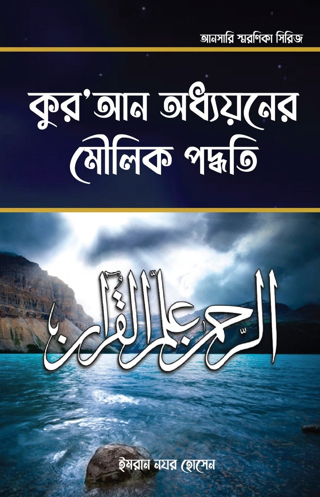 Fundamental Methods of Quran Study (কুরআন অধ্যয়নের মৌলিক পদ্ধতি)