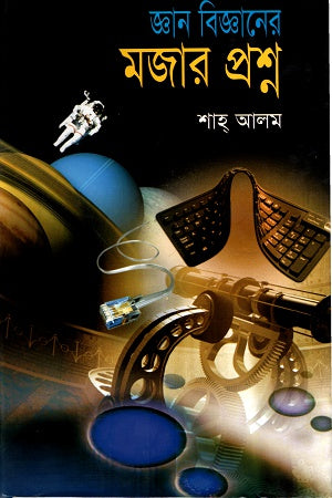Funny Questions of Knowledge Science (জ্ঞান বিজ্ঞানের মজার প্রশ্ন)