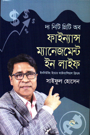The Nitty Gritty of Finance Management in Life (দি নিটি গ্রিটি অব ফাইন্যান্স ম্যানেজমেন্ট ইন লাইফ)
