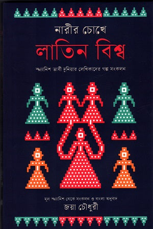 Nari'r Chokhe Latin Bishwo (নারীর চোখে লাতিন বিশ্ব)