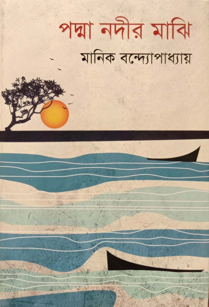 Padma Nadir Majhi (পদ্মা নদীর মাঝি)