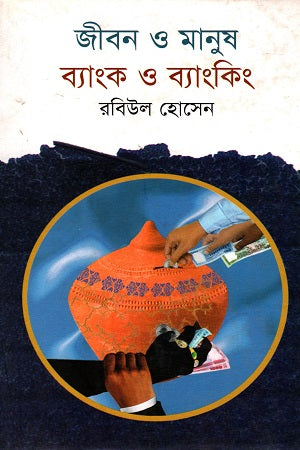 Jibon O Manush Bank O Banking (জীবন ও মানুষ ব্যাংক ও ব্যাংকিং)