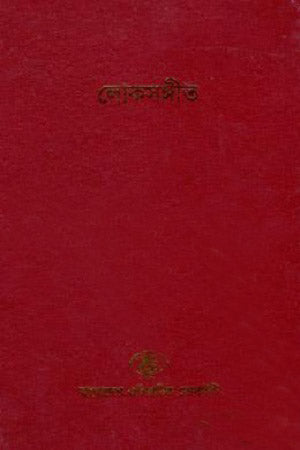 Loksangeet (Bangladesh Sangskritik Samikhyamala 10) (লোকসঙ্গীত (বাংলাদেশ সাংস্কৃতিক সমীক্ষামালা ১০))