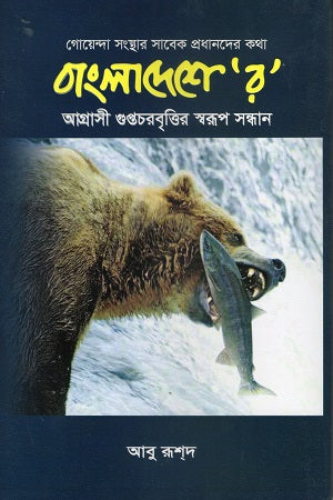 Swarup Sandhan of Aggressive Espionage in Bangladesh (বাংলাদেশে‘র’ আগ্রাসী গুপ্তচরবৃত্তির স্বরূপ সন্ধান)