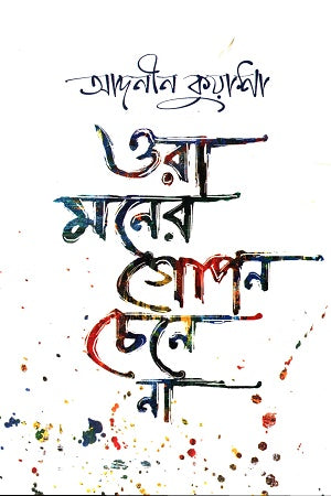 Ora Moner Gupon Chene Na (ওরা মনের গোপন চেনে না)