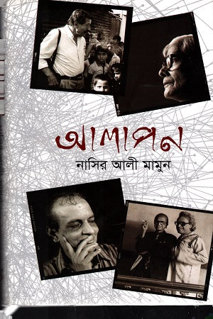 Alapon (আলাপন)