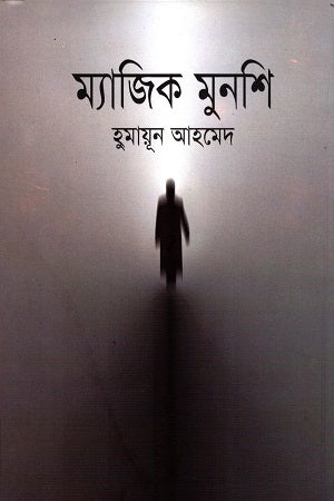 Magic Munshi (ম্যাজিক মুনশি)