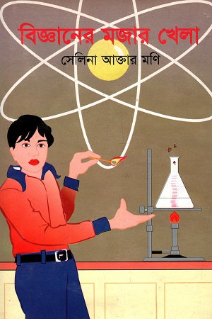 The Fun Game of Science (বিজ্ঞানের মজার খেলা)