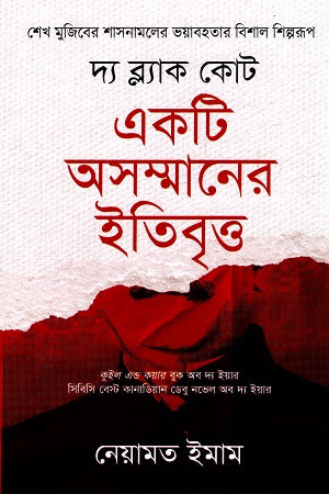 Ekati Asommaner Itibritto (একটি অসম্মানের ইতিবৃত্ত)