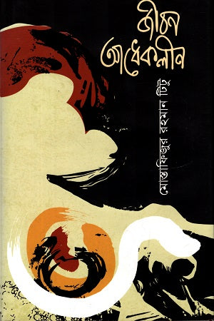 Jibon Adheklin (জীবন আধেকলীন)