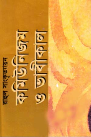 Communism and the Future (কমিউনিজম ও ভাবীকাল)