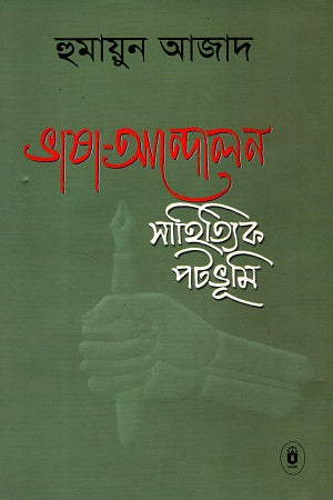Language Movement: Literary Background (ভাষা-আন্দোলন : সাহিত্যিক পটভূমি)
