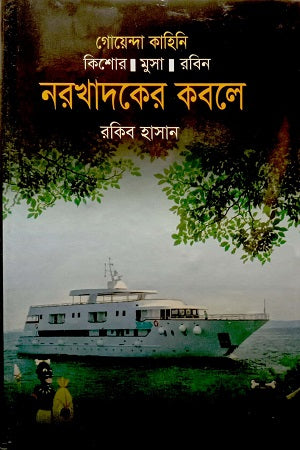Narokhadoker Kabole (নরখাদকের কবলে)