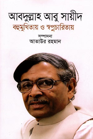 Abdullah Abu Sayeed Bahumukhita O Swapnacharita (আবদুল্লাহ আবু সায়ীদ বহুমুখিতায় ও স্বপ্নচারিতায়)