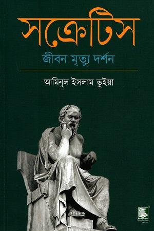 Socrates: Life, Death, Philosophy (সক্রেটিস : জীবন মৃত্যু দর্শন)