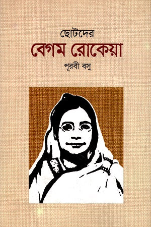 Chotoder Begum Rokeya (ছোটদের বেগম রোকেয়া)