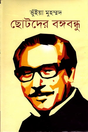 Chotoder Bangabandhu (ছোটদের বঙ্গবন্ধু)