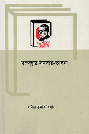 Bongoboddhur Shomobay-Bhabna (বঙ্গবদ্ধুর সমবায়-ভাবনা)