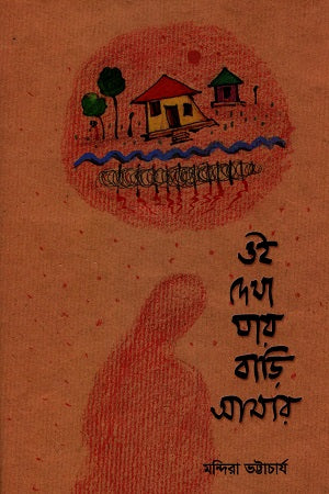 Oi Dekha Jai Bari Amar (ওই দেখা যায় বাড়ি আমার)