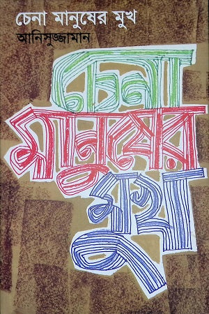 Chena Manusher Mukh (চেনা মানুষের মুখ)