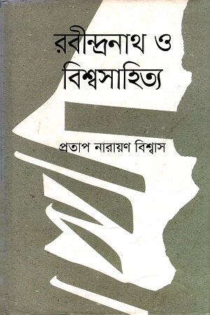 Rabindranath O Bishwasahitya (রবীন্দ্রনাথ ও বিশ্বসাহিত্য)