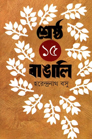Shrestha 15 Bangali (শ্রেষ্ঠ ১৫ বাঙালি)