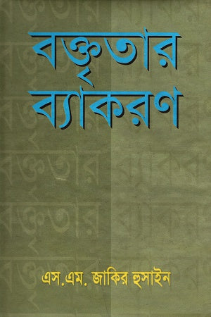 Baktiratar Byakaran (বক্তৃতার ব্যাকরণ)