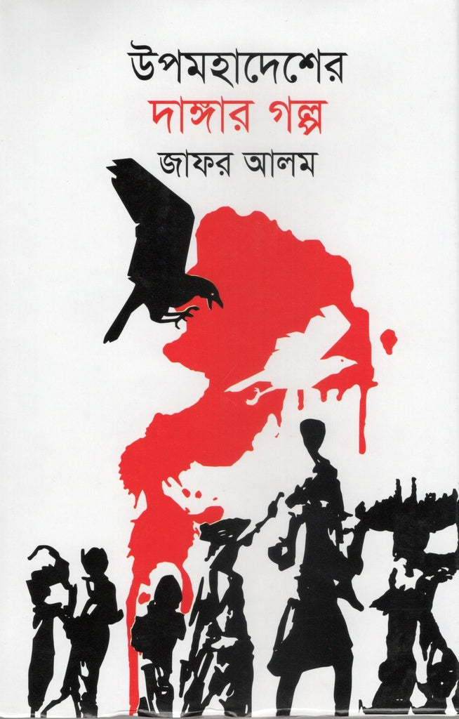 The Story of the Subcontinent's Riots (উপমহাদেশের দাঙ্গার গল্প)