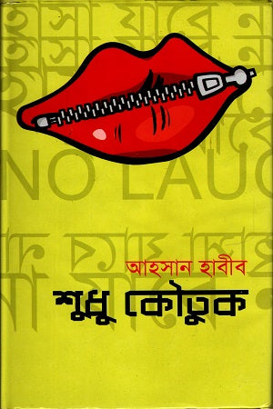Shudhu Koutuk (শুধু কৌতুক)