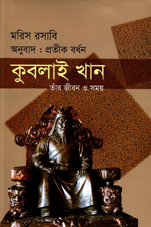 Kublai Khan: Taan Jibon O Shomoy (কুবলাই খান তাঁর জীবন ও সময়)