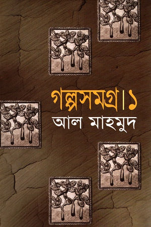 Golposomogro 1 (গল্পসমগ্র ১)