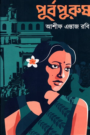 Purbo Purush (পূর্বপুরুষ)