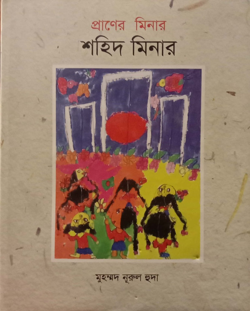 Praner Minar Shahid Minar (প্রাণের মিনার শহীদ মিনার)