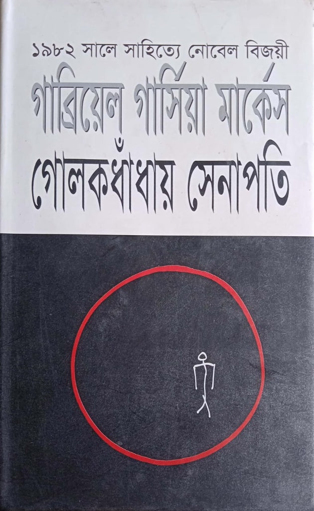 Golokdohay Senapati (গোলকধাঁধায় সেনাপতি)