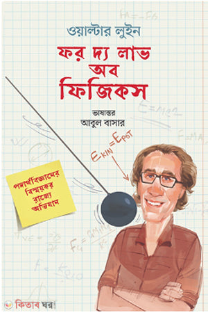 For the Love of Physics (ফর দ্য লাভ অব ফিজিকস (পেপারব্যাক))