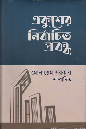 Selected Essays of Ekush (একুশের নির্বাচিত প্রবন্ধ)