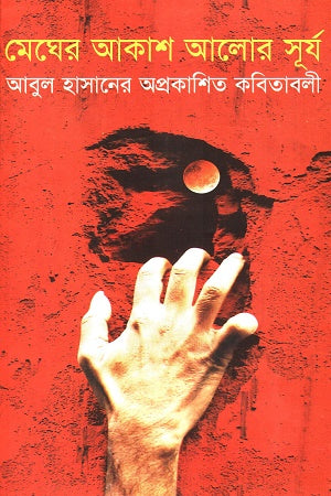 Megher Akash Alor Surja (মেঘের আকাশ আলোর সূর্য)