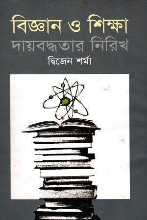 Science and Education in the Context of Responsibility (বিজ্ঞান ও শিক্ষা দায়বদ্ধতার নিরিখ)