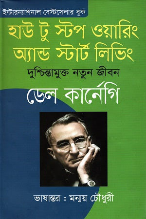 How to Stop Worrying and Start Living: Dushchintamukt Notun ... (হাউ টু স্টপ ওয়ারিং অ্যান্ড স্টার্ট লিভিং: দুশ্চিন্তামুক্ত নতুন ...)