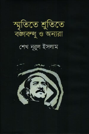 Smritite Shrutite Bongobondhu O Onnora (স্মৃতিতে শ্রুতিতে বঙ্গবন্ধু ও অন্যরা)