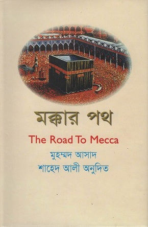 Makkar Poth (মক্কার পথ)
