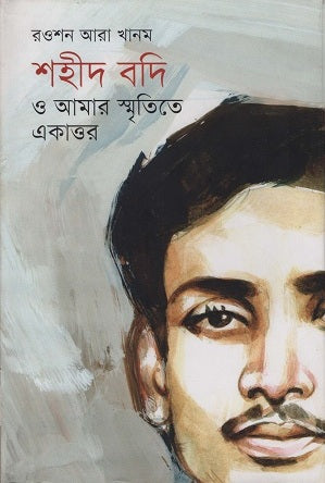 Shahid Badi O Amar Smritite Ekattor (শহীদ বদি ও আমার স্মৃতিতে একাত্তর)